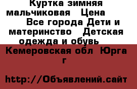 Куртка зимняя мальчиковая › Цена ­ 1 200 - Все города Дети и материнство » Детская одежда и обувь   . Кемеровская обл.,Юрга г.